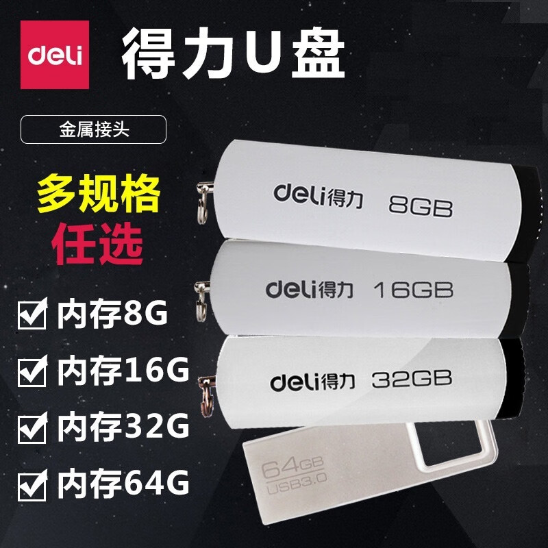 得力(deli)U盘8G/16G /32G/64G U考勤U小巧车载办公拷贝块速移动存储 16G-3723