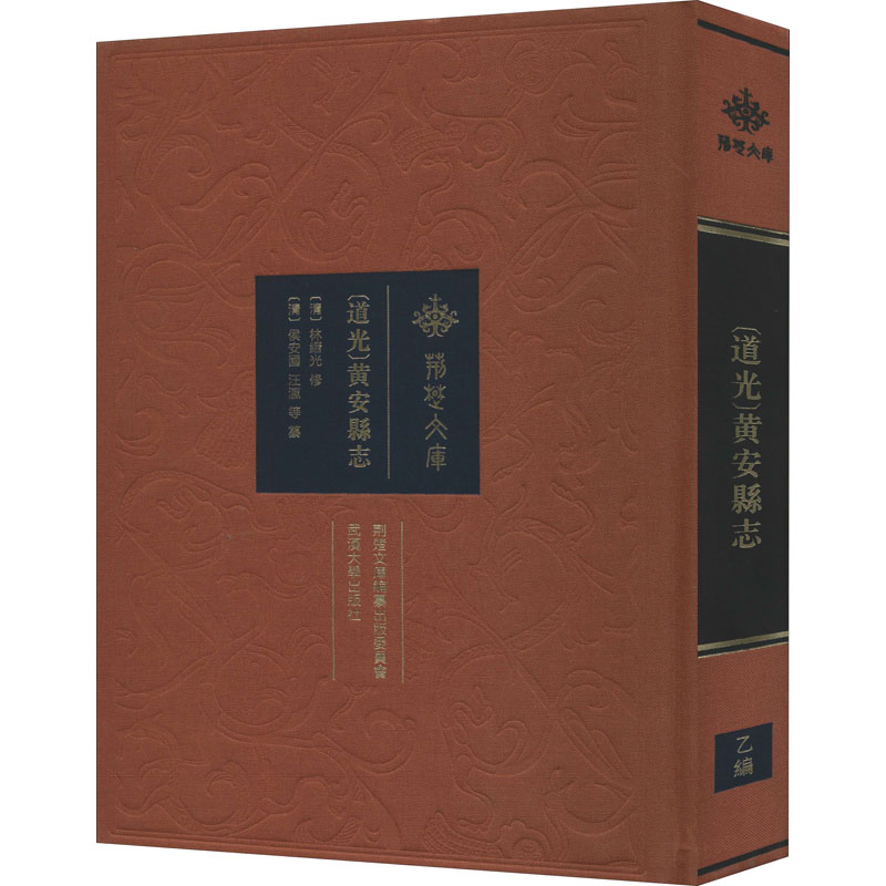 [M](道光)黄安县志 [清]林缙光,[清]侯安.汪瀛 等 -9787307210264高清大图