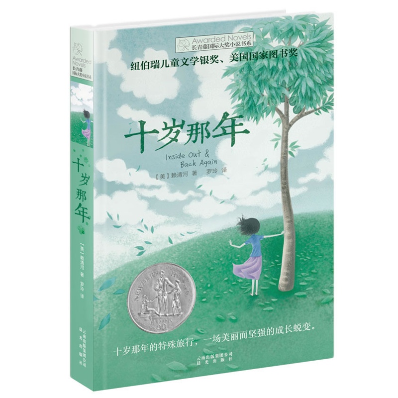 兔子坡 [正版]十岁那年/长青藤国际大奖小说书系 7-8-9-10-12岁三四五六年级小学生课外阅读书籍 儿童文学校园励高清大图