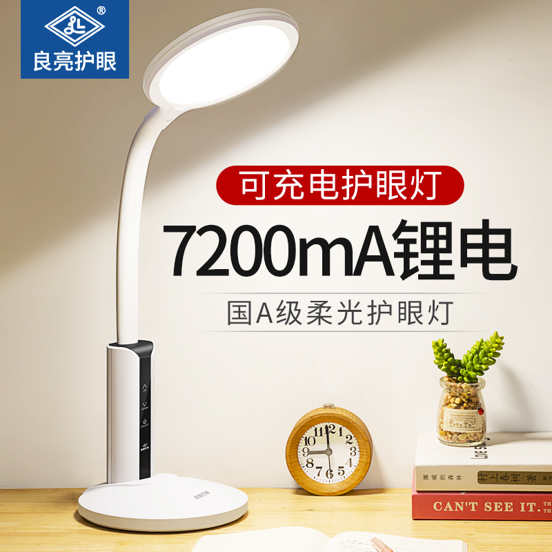 良亮可充电台灯 LED护眼灯 学生儿童学习读写台灯 宿舍寝室书桌写作业充插两用阅读台灯 无蓝光伤害 充插两用