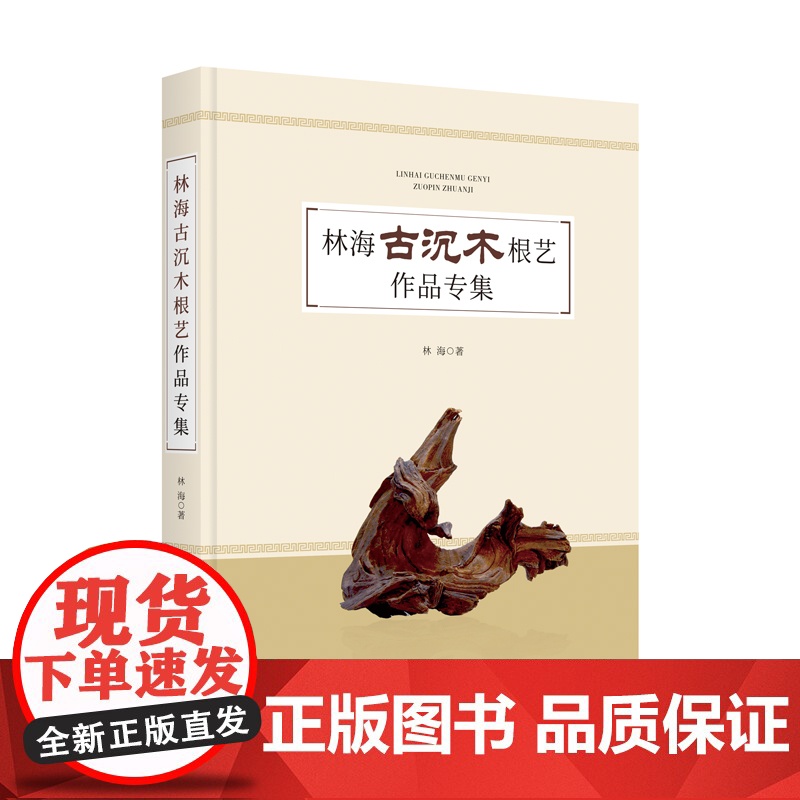 林海古沉木根艺作品专集高清大图