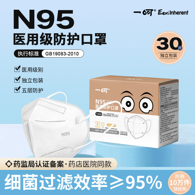 一喜一呵n95医用防护口罩30片独立包装3d立体一次性医疗级口罩灭菌级