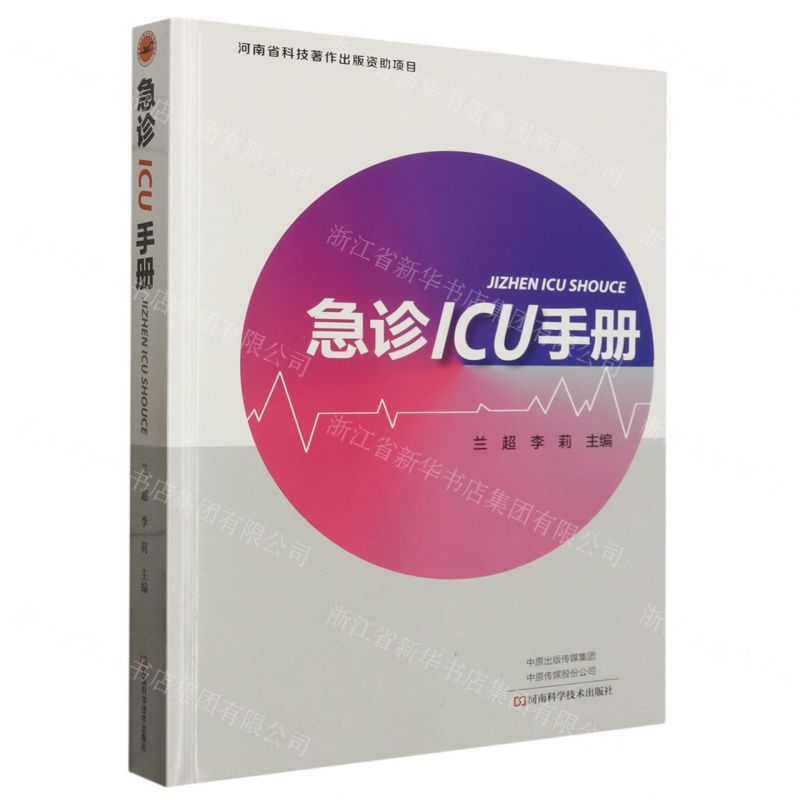 【N】急诊ICU手册-9787534996849