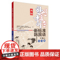 新标准韩国语(新版)(中级上)(练习册韩