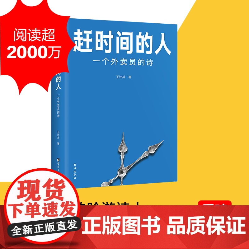 赶时间的人(外卖员诗人王计兵作品集,单篇诗歌阅读超2000万人次)高清大图