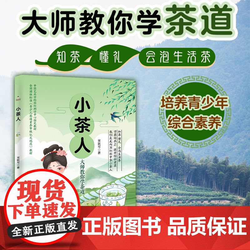 小茶人 青少年茶道礼仪教程 茶道等级考试教材 传统文化中国茶道文化青少年科普书籍青少年综合素质培养 茶道茶艺茶叶知识泡茶高清大图