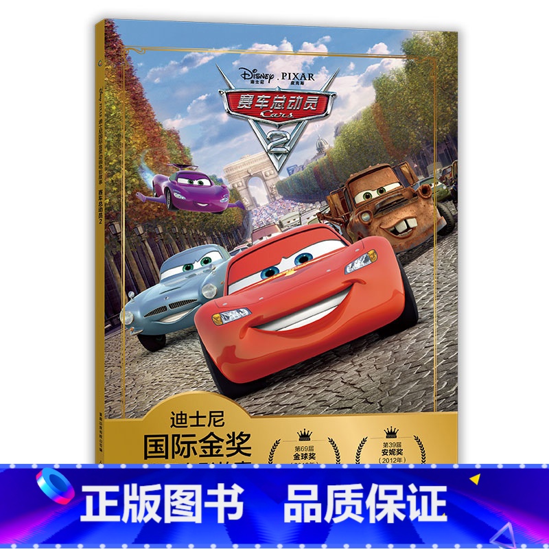 赛车总动员2 [正版]全套冰雪奇缘故事书/狮子王绘本/海底总动员/赛车总动员/恐龙当家注音版绘本二年级迪士尼国际金奖电影高清大图