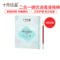 [36支/盒]十月结晶碘伏棉签 一次性医用新生儿肚脐脐带消毒无菌棒 婴儿碘伏棉棒36支