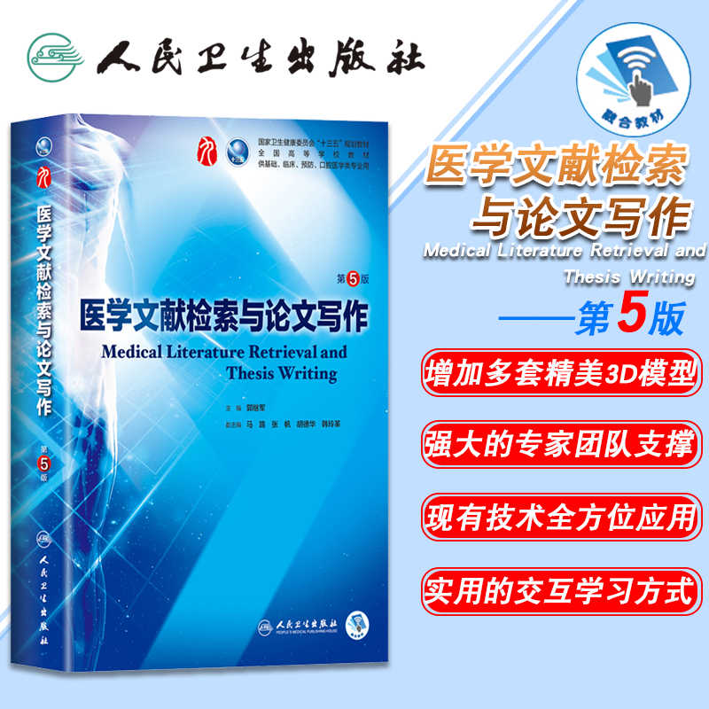 [正版] 医学文献检索与论文写作 第5版五第9九轮内科学外科学妇产科学儿科学本科十三五供基础郭继军人卫社人民卫生出版高清大图