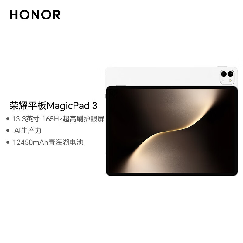 HONOR/荣耀MagicPad3 13.3英寸165Hz超高刷护眼屏平板电脑网课学习办公游戏 16G+512G[WiFi版]月影白高清大图