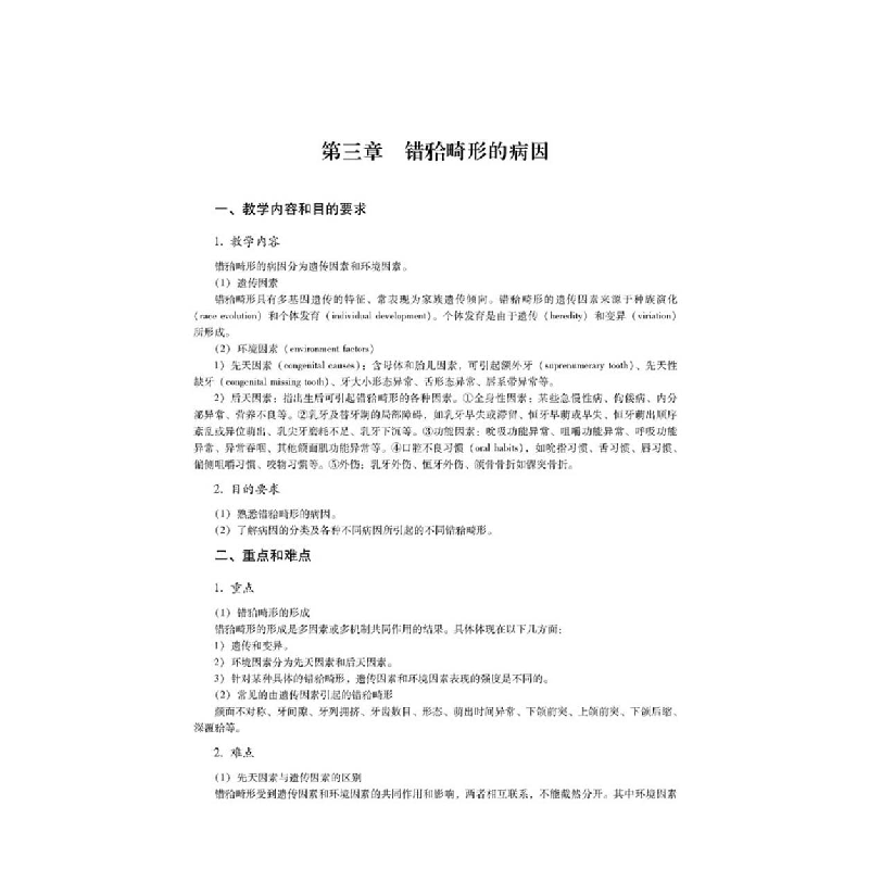 诺森口腔正畸学(修订版)赖文莉9787518986057科学技术文献出版社高清大图