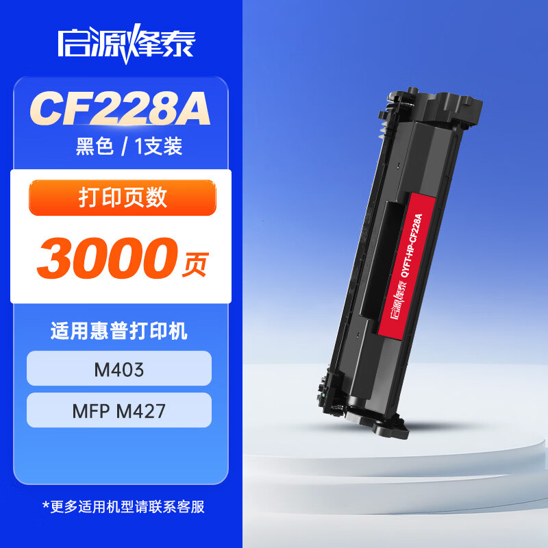 启源烽泰 粉盒 QYFT-HP-CF228A 黑色 3000页 适用机型HP LaserJet Pro M403 1支装