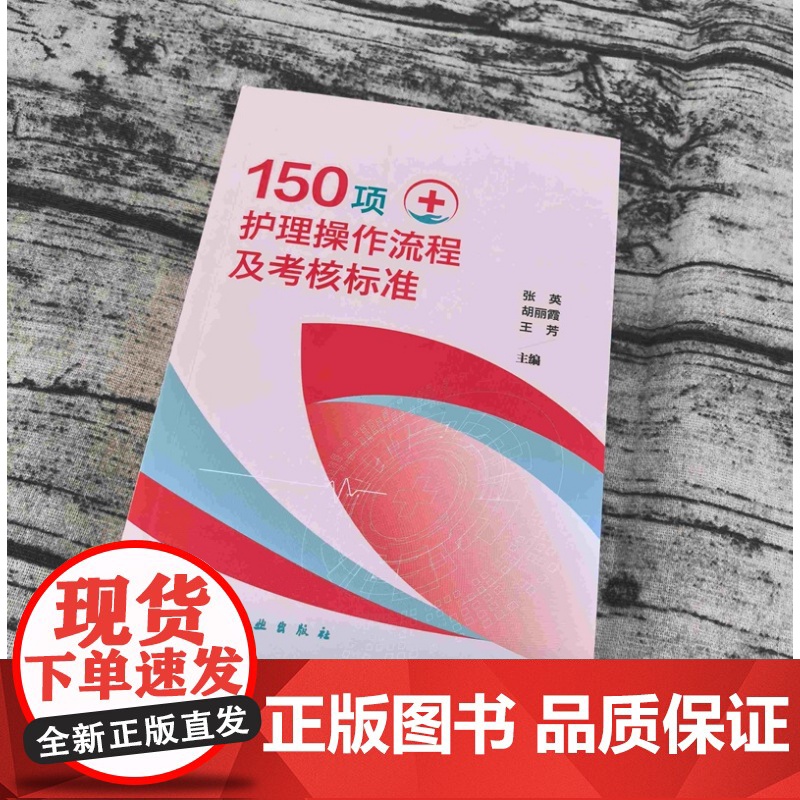 150项护理操作流程及考核标准 临床基础与专科护理操作 操作流程及要求 护理专业人员备考书 护士执业资格考试及护理专业参高清大图
