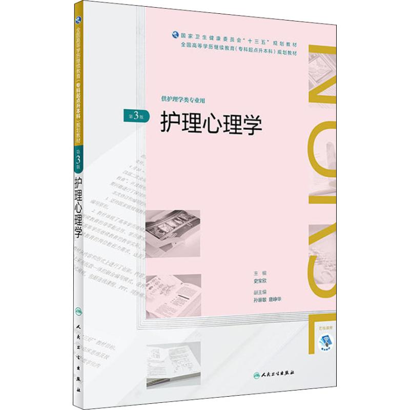 醉染图书护理心理学 第3版9787117261708