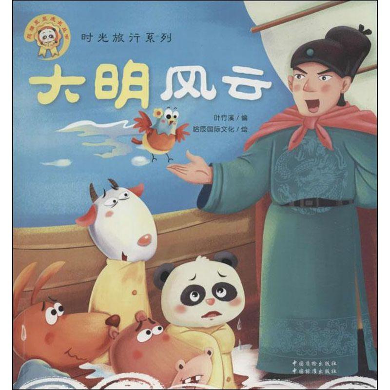 正版新书]大明风云:熊猫墨墨成长丛书.时光旅行系列哈辰国际文高清大图