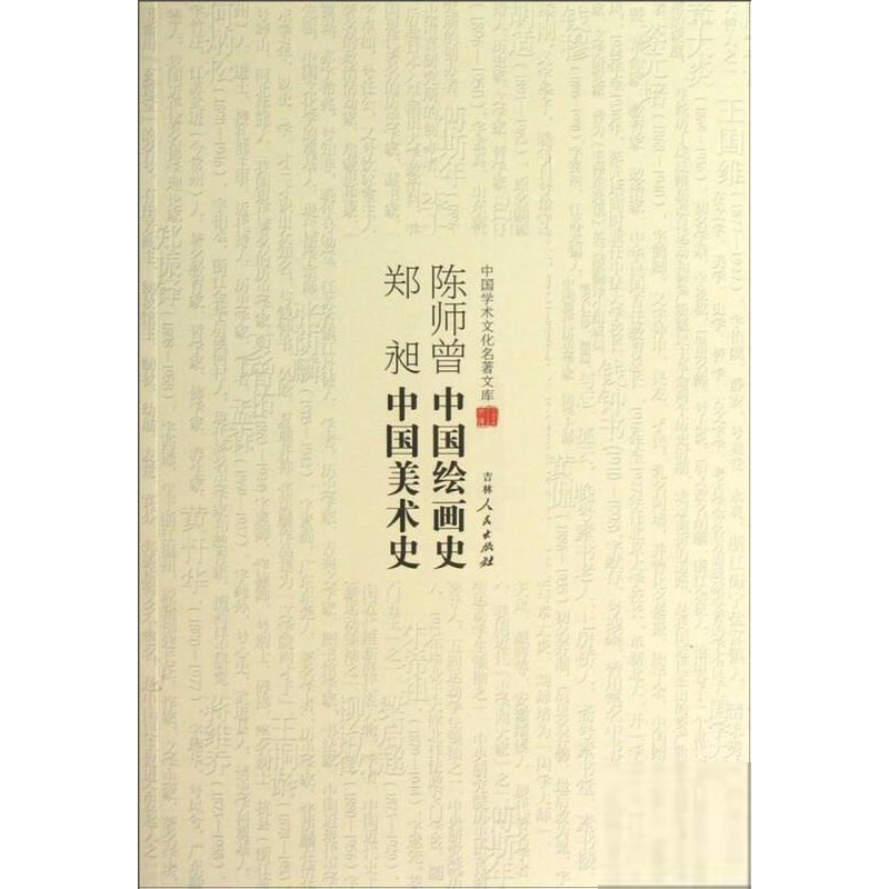 [醉染正版]中国学术文化名著文库:陈师曾中国绘画史 郑昶中国美术史郑昶著艺术理论(新)吉林人民出版社978720608高清大图