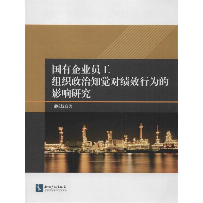 [M]国有企业员工组织政治知觉对绩效行为的影响研究-9787513033718高清大图