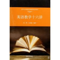 英语教学十六讲(清华大学基础英语教师培训系列教材)