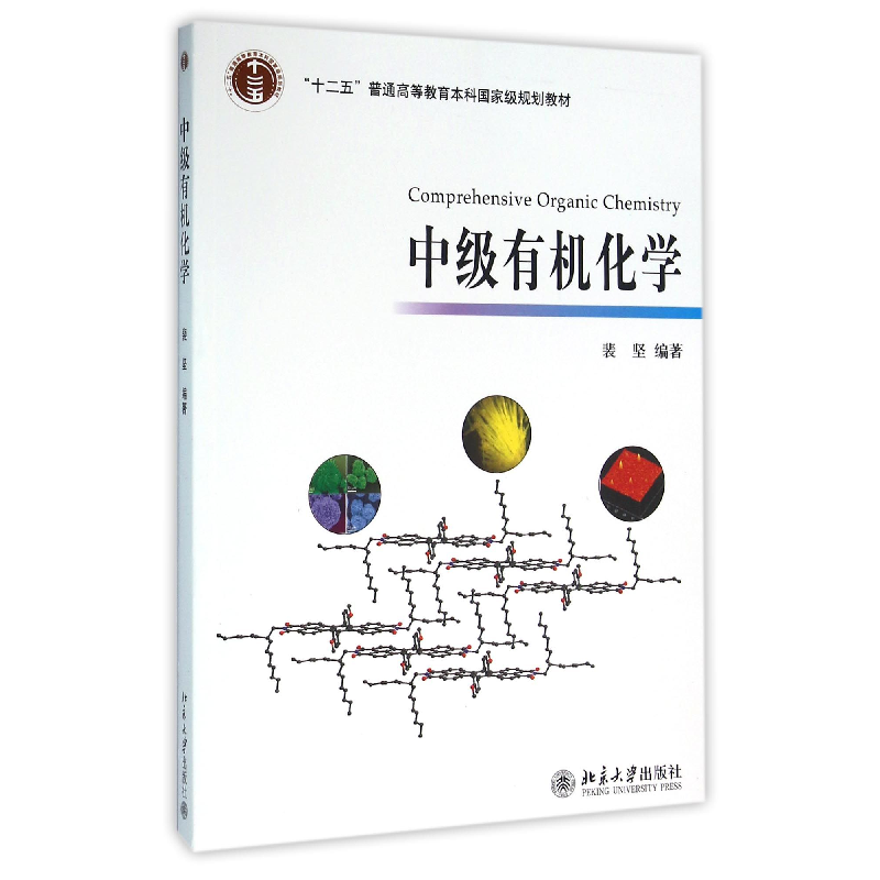 音像中级有机化学(十二五普通高等教育规划教材)编者: 裴坚