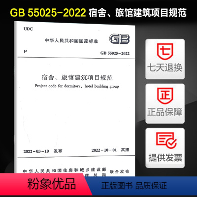 [正版]2022新版 GB 55025-2022 宿舍、旅馆建筑项目规范 中国建筑工业出版社