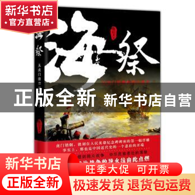 正版 海祭:从虎门销烟到鸦片战争 【中国】陈启文 花城出版社 97875