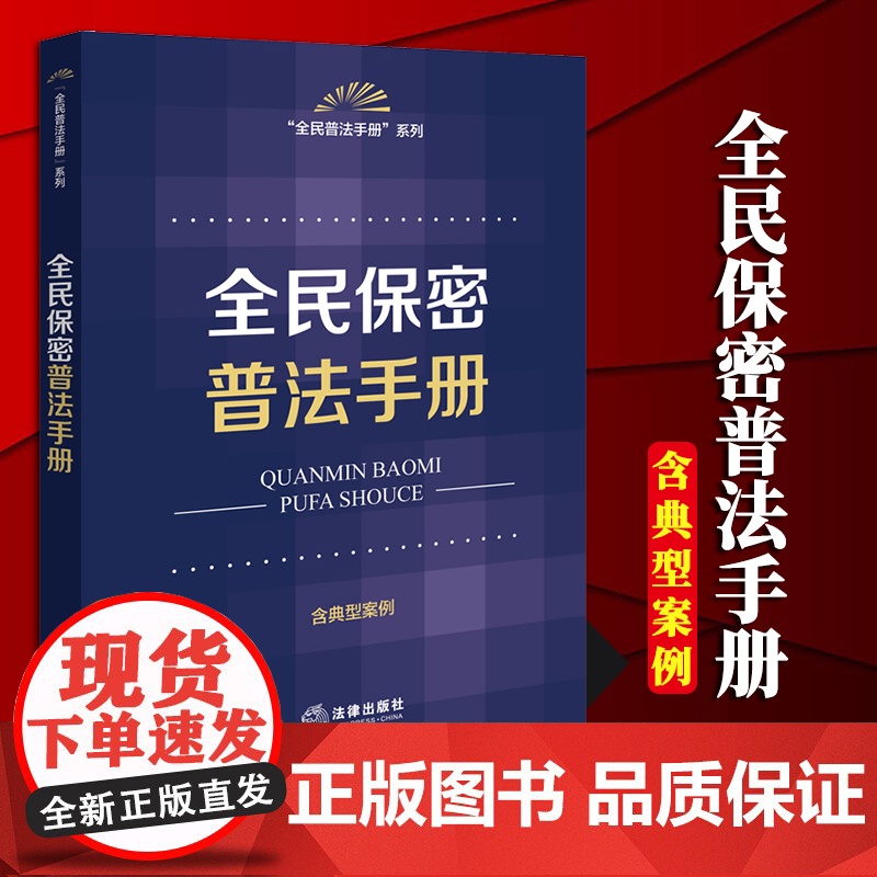2024新书 全民保密普法手册 法律出版社法规中心编 法律出版社高清大图
