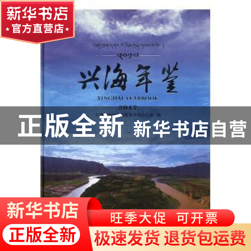 正版 兴海年鉴(2017) 兴海县地方志编纂委员会办公室编 九州出
