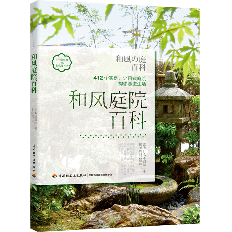 [正版]生活-和风庭院百科日式庭院日式园林花园设计 庭院植物栽培种植养护技术日本庭院建筑造型植物搭配色彩设计庭院装饰风格高清大图