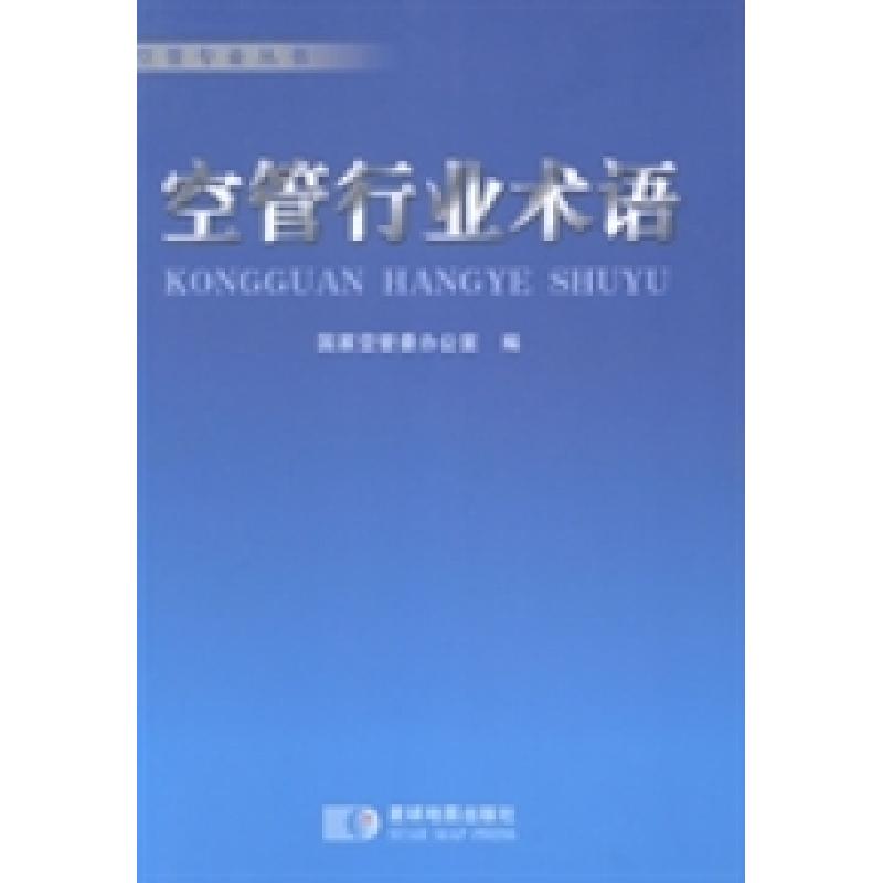正版新书】空管行业术语国家空管委办公室编9787547116821