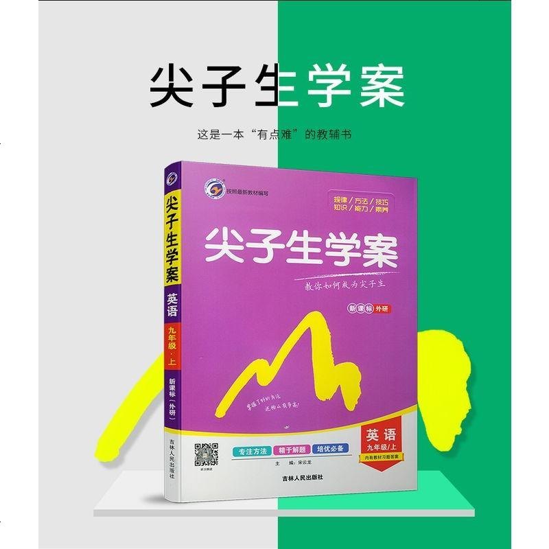 2020版秋 尖子生学案九年级上册英语外研版WY全新改版初三英语上册同步辅导书初中尖子生学案9年级英语上册九年级上册