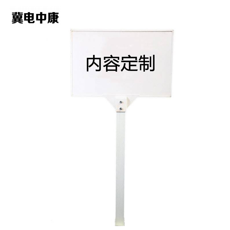 冀电中康 警示牌 850*550*1500mm 个高清大图