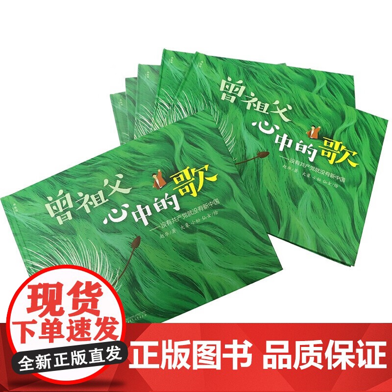 曾祖父心中的歌 精装硬壳绘本 红色文化精神 爱国主义教育绘本 睡前故事书早教红色爱国绘本幼儿园大班阅读绘本 3岁宝宝书籍高清大图