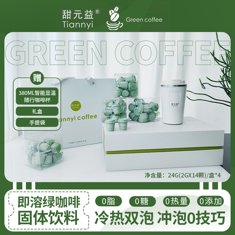 甜元益即溶绿咖啡固体饮料28g(2gx14杯)/盒*4盒+380ml智能显温随行咖啡杯+礼盒+手提袋
