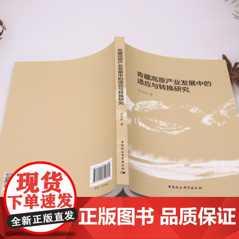 青藏高原产业发展中的适应与转换研究