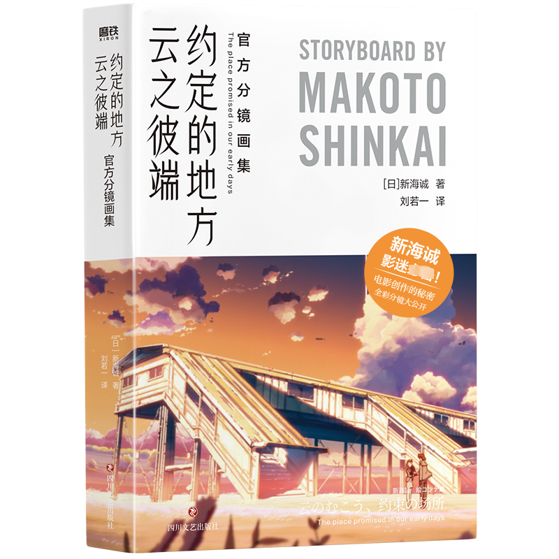 [M]云之彼端,约定的地方:官方分镜画集/[日]新海诚-9787541167393高清大图
