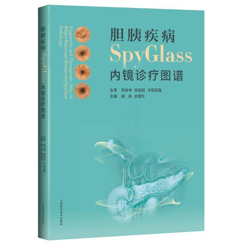 [醉染正版]胆胰疾病SPYGLASS内镜诊疗图谱 胡冰,金震东,主编 家庭保健养生基础知识入门读物图书 专业书籍 上海科高清大图
