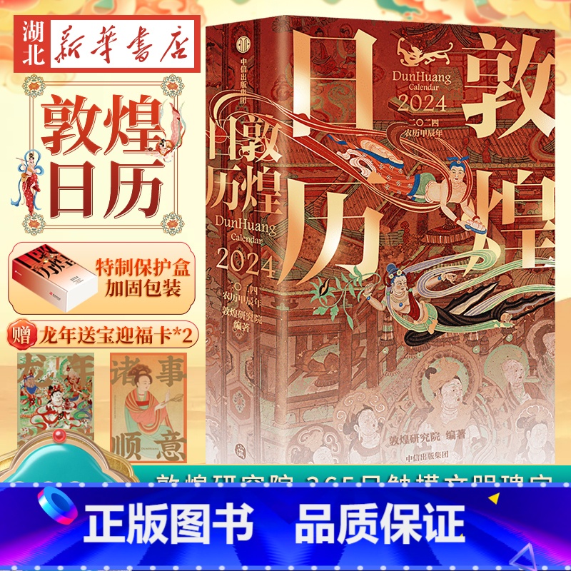 【正版】量大从优敦煌日历2024年 敦煌研究院365日触摸文明瑰宝 2024台历 值得珍藏国民日历中国传统文化挂历台历