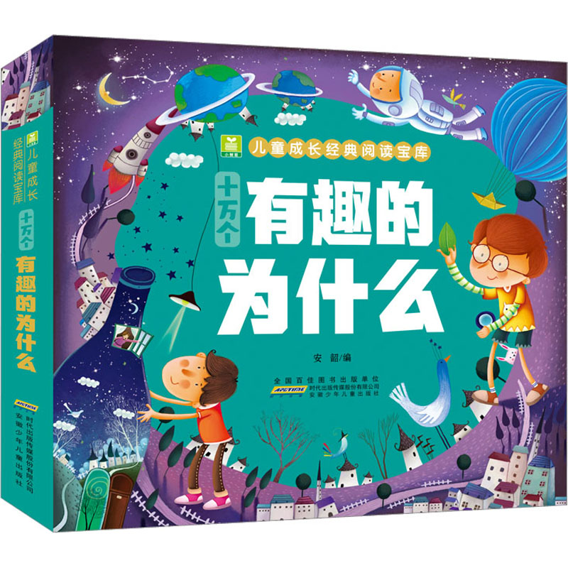 音像十万个有趣的为什么安韶主编