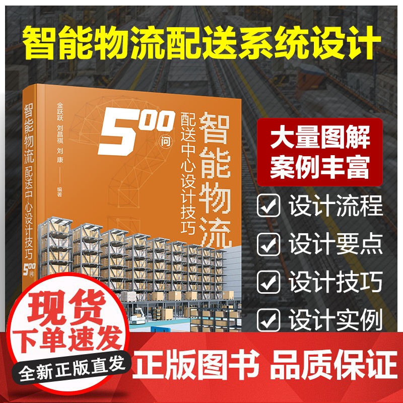 智能物流配送中心设计技巧500问 智能物流配送系统设计流程要点实例 物流装备制造 仓储配送系统设计 现代化物流技术 物流高清大图