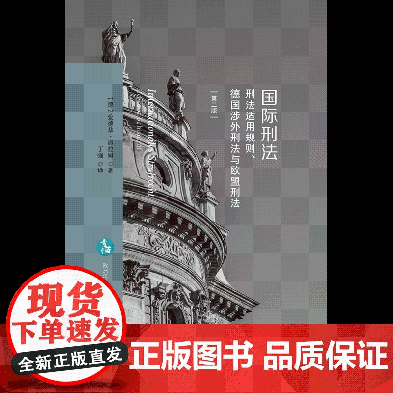 2023新版 国际刑法 刑法适用规则 德国涉外刑法与欧盟刑法 第二版2版 [德]爱德华.施拉姆 著 丁强 译 中国法制出高清大图
