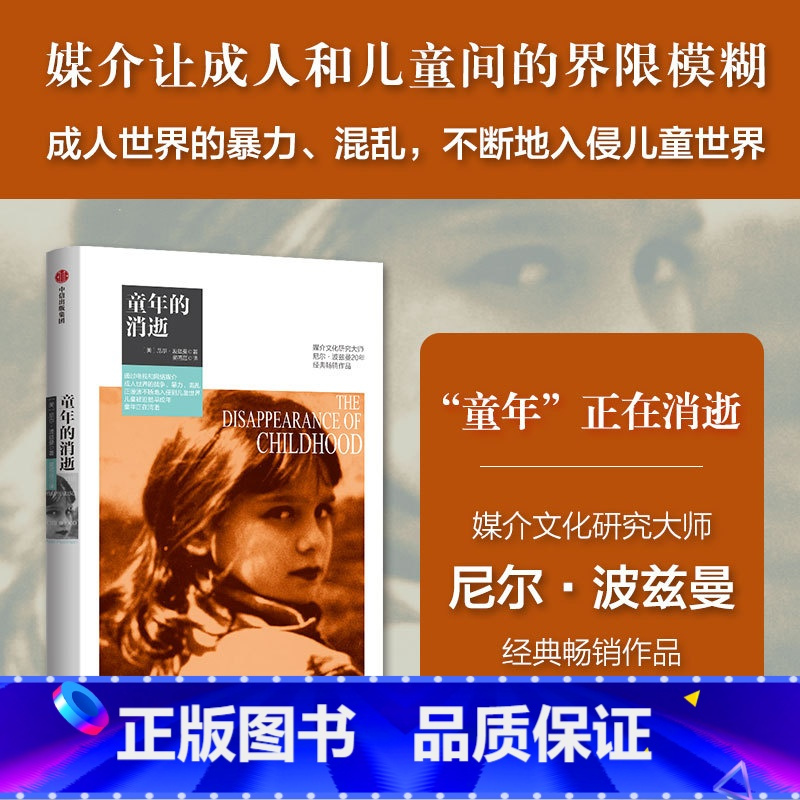 童年的消逝(尼尔·波兹曼媒介三部曲) [正版]童年的消逝(尼尔 波兹曼媒介三部曲) 尼尔 波兹曼著 童年社会学 娱乐至死