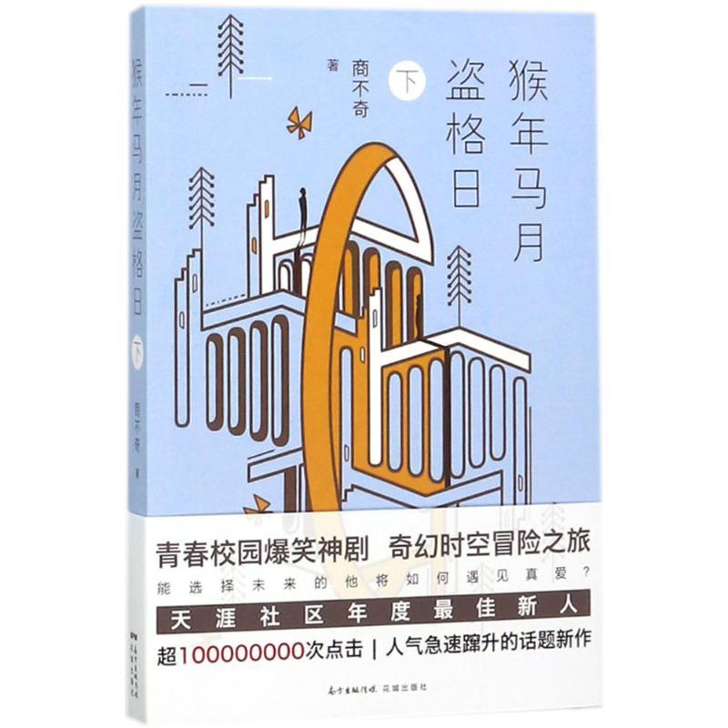 正版新书]猴年马月盗格日(下)商不奇9787536086036高清大图