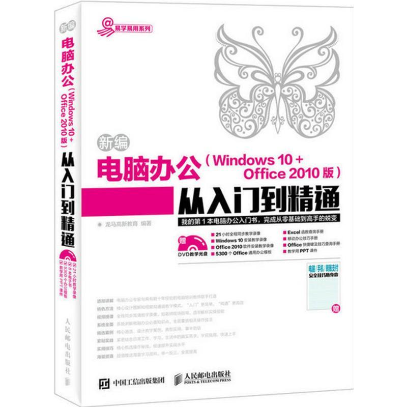正版新书]新编电脑办公(Windows 10+Office 2010版)从入门到精通高清大图