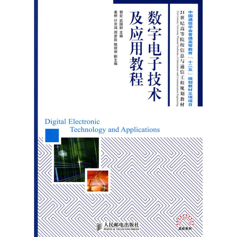 [M]数字电子技术及应用教程(中国通信学会普通高等教育“十二五”规划教材立项项目)-9787115219503