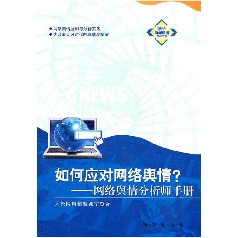 正版新书】如何应对网络舆情:网络舆情分析师手册人民网舆情办公