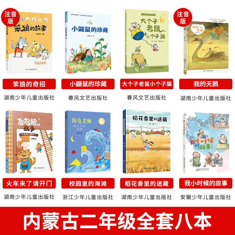 《稻花香里的迷藏》 [正版]内蒙古书香草原二年级小鼹鼠的珍藏笨狼的奇招大个子老鼠小个子猫我的天鹅火车来了请开门校园里的海高清大图