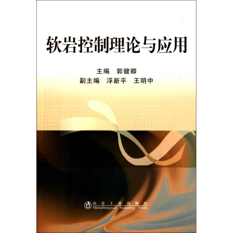 醉染图书软岩控制理论与应用9787502454388