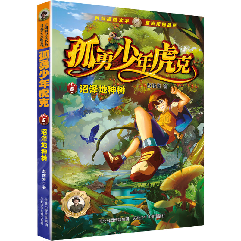 正版新书]沼泽地神树彭绪洛9787559560827高清大图