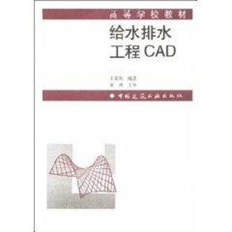 【M】给水排水工程CAD//高等学校教材-9787112046546