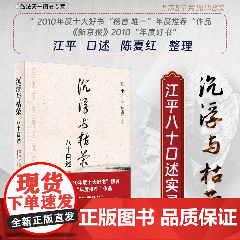 正版 沉浮与枯荣 江平八十自述 口授实录 江平 著 2023重印本 法律出版社 9787511808578 中